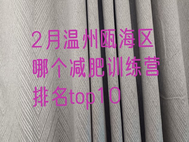 十大2月温州瓯海区哪个减肥训练营排名top10排行榜