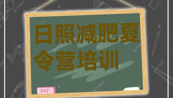十大2025年日照参加减肥训练营排名前十排行榜