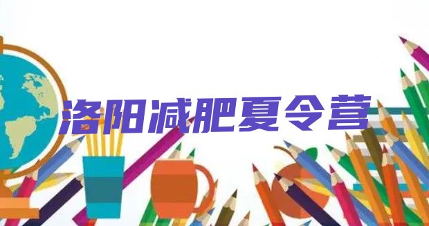 十大2025年洛阳参加减肥训练营排名一览表排行榜