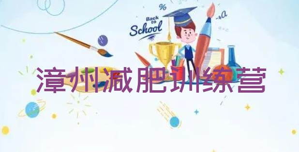 十大漳州减肥训练营多少钱实力排名名单排行榜