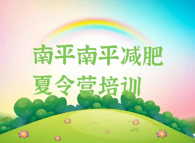 十大2025年南平集中减肥训练营实力排名名单排行榜