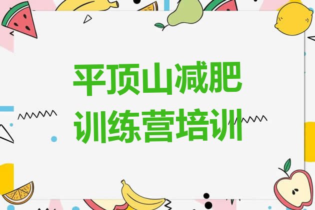 十大平顶山专门减肥训练营排名前五排行榜