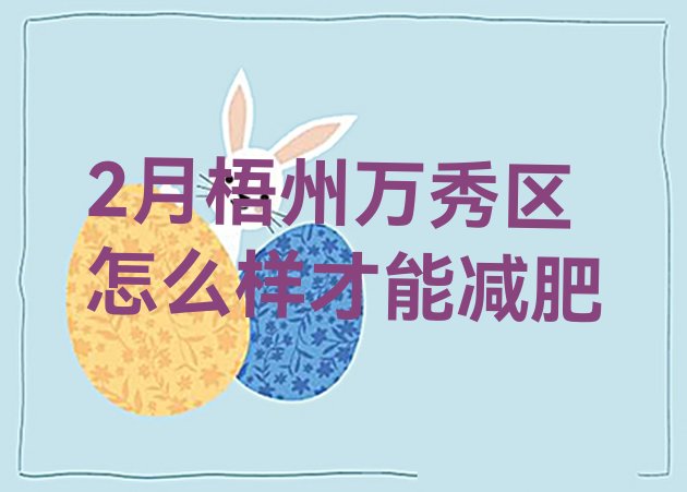 十大2月梧州万秀区怎么样才能减肥排行榜