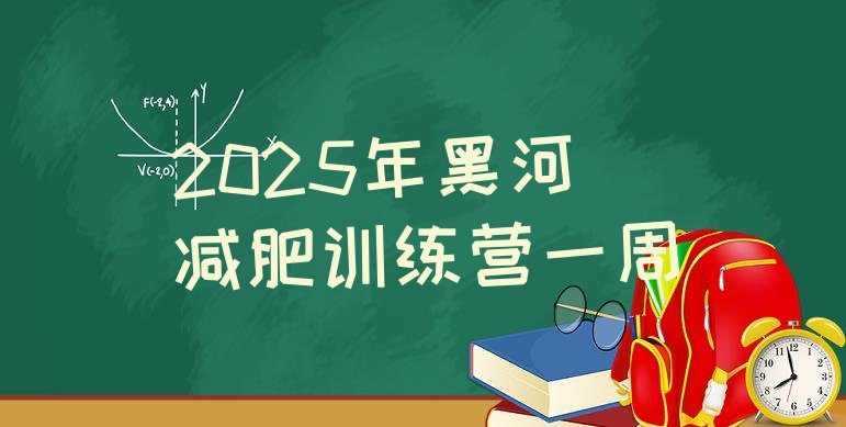 十大2025年黑河减肥训练营一周排行榜