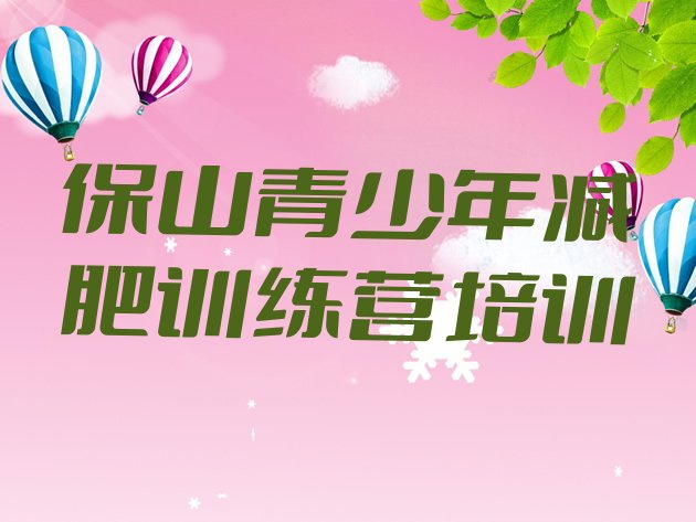 十大保山减肥瘦身营排名一览表排行榜