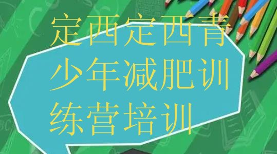 十大2月定西附近减肥训练营排名top10排行榜