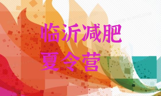 十大2月临沂全封闭减肥训练营好吗排名前五排行榜
