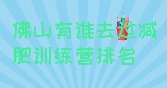 十大佛山有谁去过减肥训练营排名排行榜