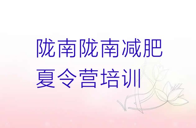 十大2025年陇南减肥训练营费用排行榜