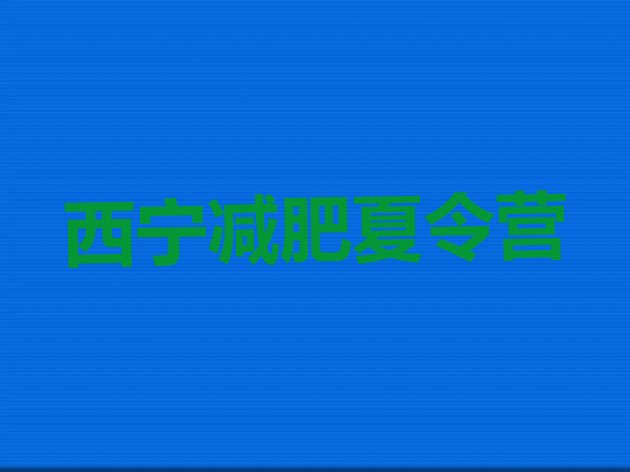 十大2月西宁减肥训练营有用吗排行榜