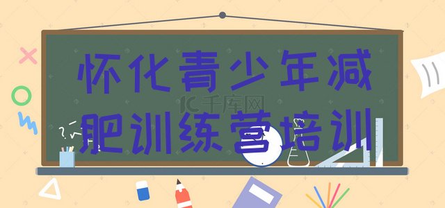 十大怀化鹤城区哪里减肥训练营好排行榜