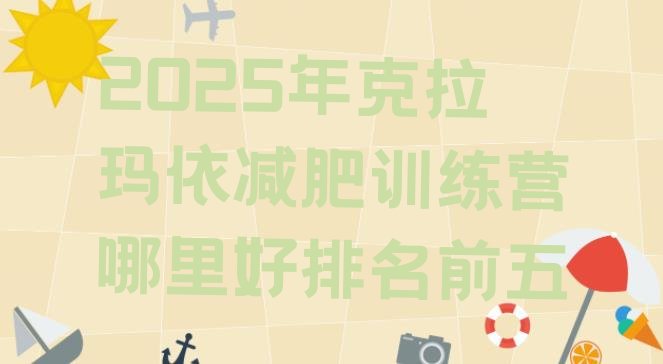十大2025年克拉玛依减肥训练营哪里好排名前五排行榜