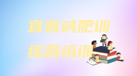 十大2月宜春袁州区减肥塑身训练营排行榜