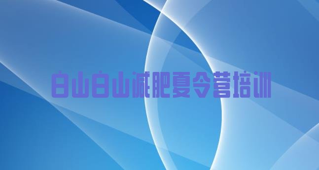 十大白山减肥训练营费用排行榜