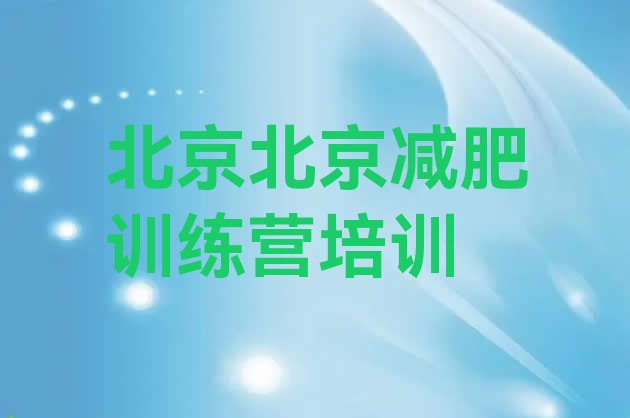 十大2月北京减肥训练营封闭排行榜