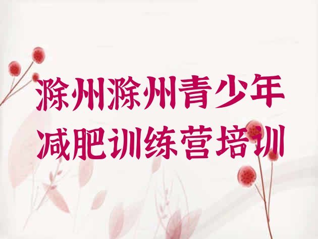 十大2025年滁州减肥达人减肥训练营排行榜