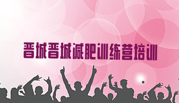 十大晋城减肥训练营一般多少钱排名排行榜