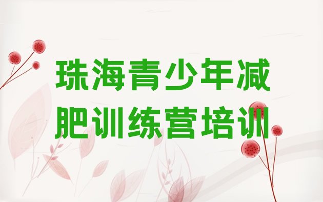 十大2025年珠海参加减肥训练营价格十大排名排行榜