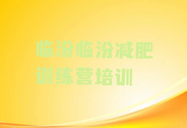 十大2月临汾专门减肥训练营排名一览表排行榜