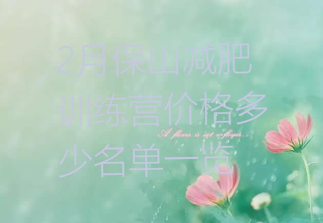十大2月保山减肥训练营价格多少名单一览排行榜