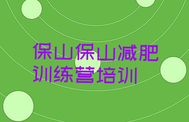 十大保山隆阳区减肥训练营有用吗实力排名名单排行榜