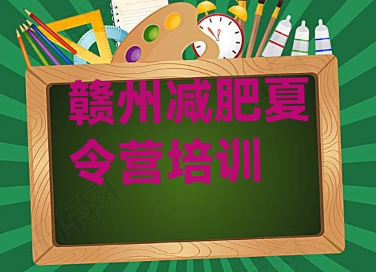 十大赣州赣县区减肥训练营怎么样排行榜