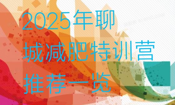 十大2025年聊城减肥特训营推荐一览排行榜
