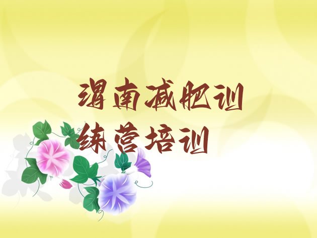 十大2月渭南那里有减肥训练营排行榜