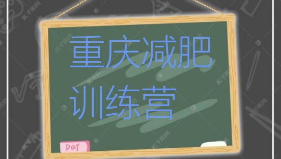 十大2025年重庆减肥训练营的价格多少排名一览表排行榜