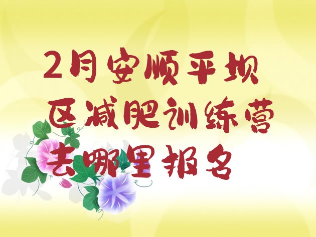 十大2月安顺平坝区减肥训练营去哪里报名排行榜