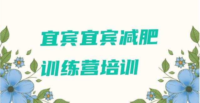 十大2025年宜宾参加减肥训练营价格实力排名名单排行榜