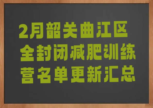 十大2月韶关曲江区全封闭减肥训练营名单更新汇总排行榜