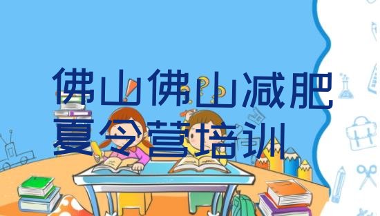 十大2025年佛山全封闭减肥训练营排行榜