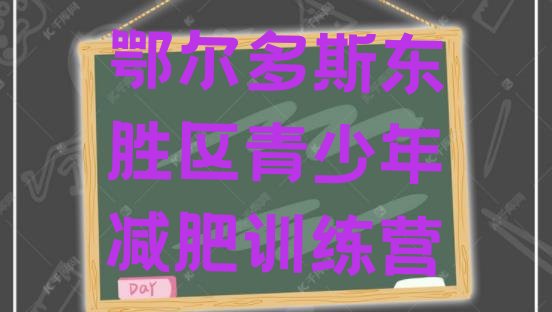 十大2月鄂尔多斯东胜区减肥训练基地实力排名名单排行榜