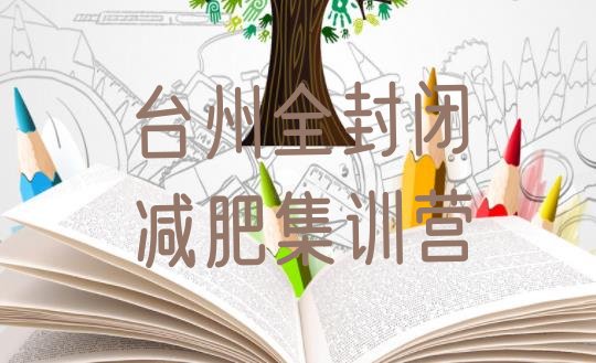 十大台州全封闭减肥集训营排行榜