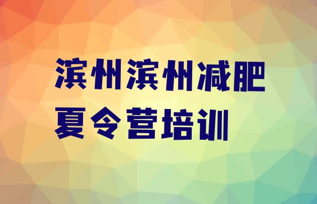 十大2025年滨州减肥训练营的价格多少名单更新汇总排行榜