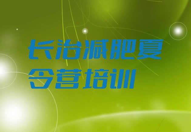 十大2025年长治减肥训练营多少钱排行榜