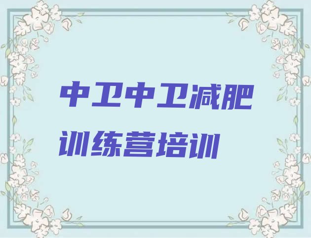 十大2月中卫沙坡头区减肥训练营哪里有排行榜