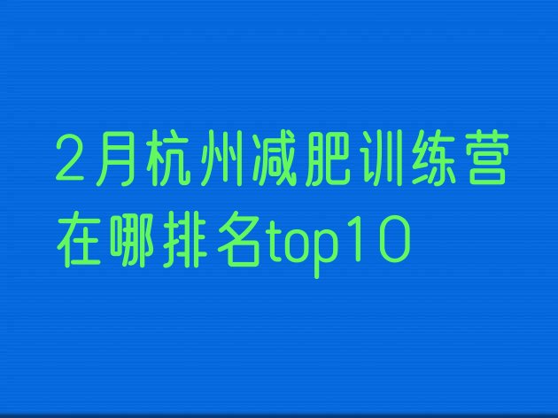 十大2月杭州减肥训练营在哪排名top10排行榜