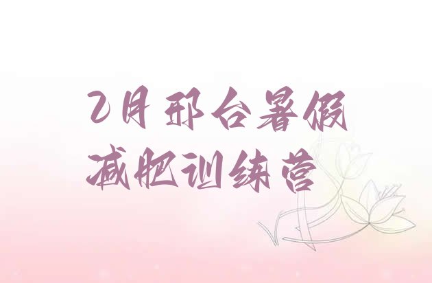 十大2月邢台暑假减肥训练营排行榜