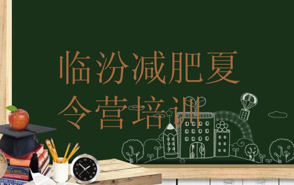 十大2月临汾减肥训练营排名一览表排行榜