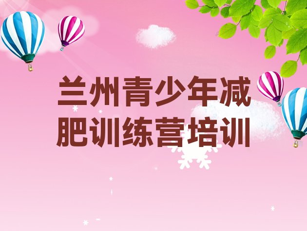 十大2月兰州减肥班训练营多少钱排行榜