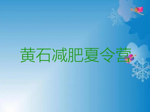 十大黄石哪的封闭减肥训练营好排行榜