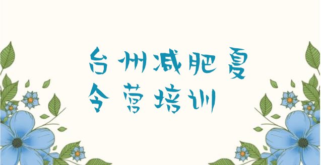 十大2025年台州正规减肥训练营排行榜