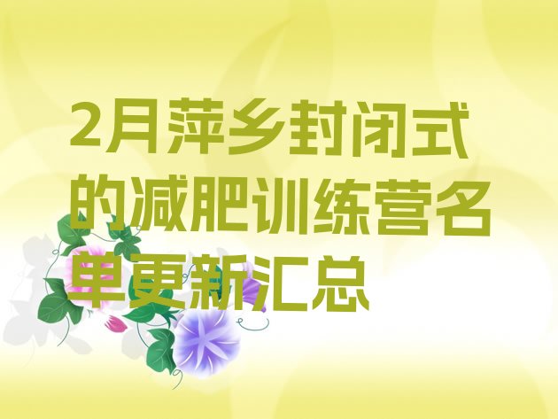 十大2月萍乡封闭式的减肥训练营名单更新汇总排行榜