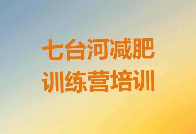 十大2025年七台河减肥集中营推荐一览排行榜