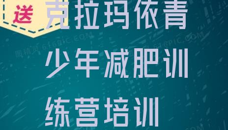 十大克拉玛依哪里有减肥的训练营排名前五排行榜