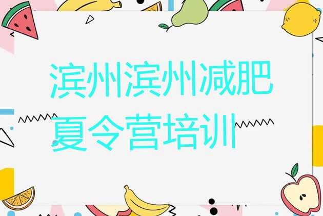 十大2025年滨州沾化区减肥魔鬼训练营多少钱排名一览表排行榜