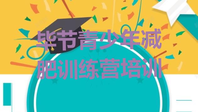 十大2025年毕节减肥训练营全封闭排名一览表排行榜