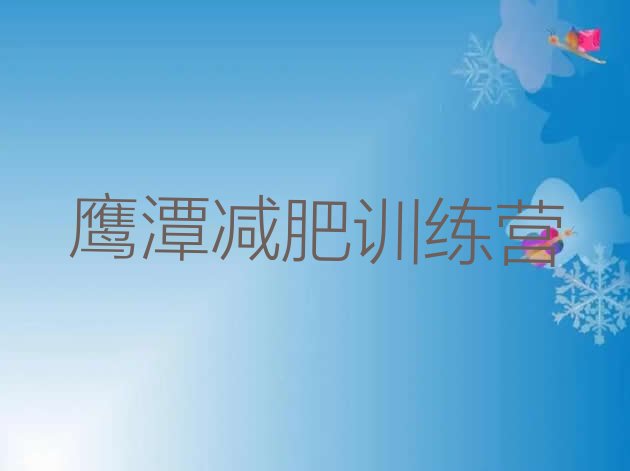 十大鹰潭减肥训练营全封闭排行榜